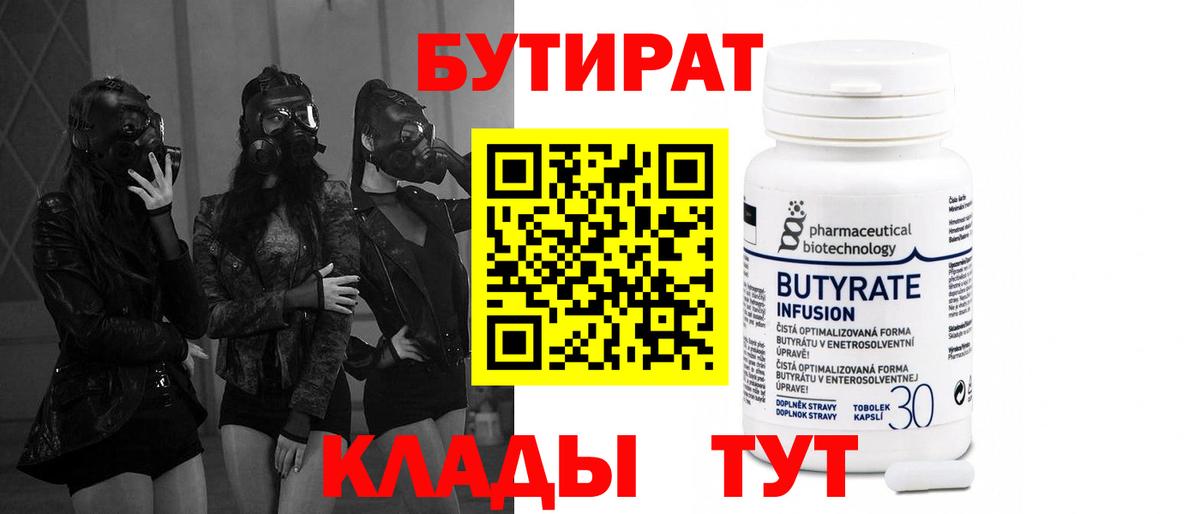Железноводск  БУТИРАТ  Вход с VPN  Бутират вода 