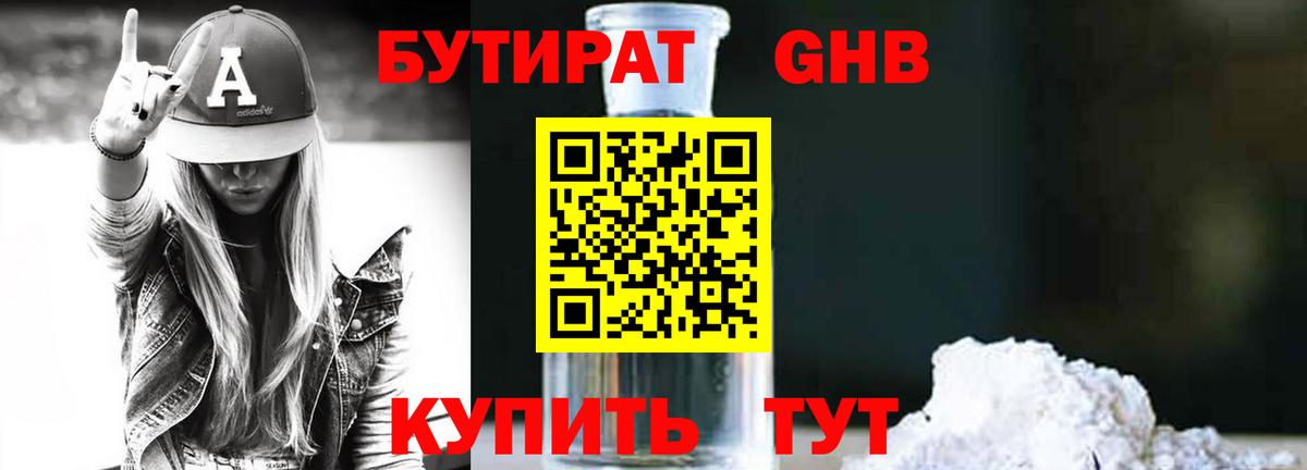 БУТИРАТ бутандиол Железноводск