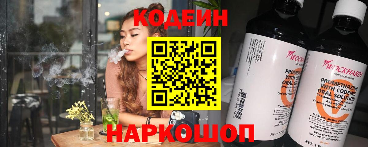 Codein Purple Drank  Вход с VPN  Кодеиновый сироп Lean напиток Lean (лин)  Железноводск 